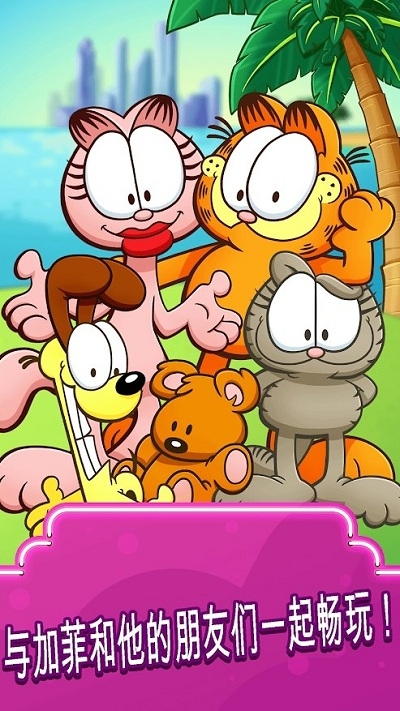 加菲猫食品卡车 v1.16.0