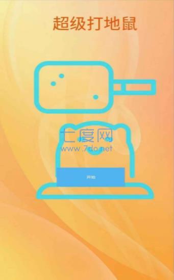 超级打地鼠 v1.0