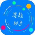 挑战答题助手app苹果版官方下载 