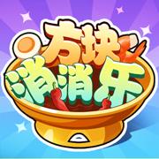 方块消消乐春节版