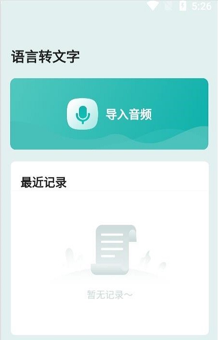语言转文字 v1.1.2