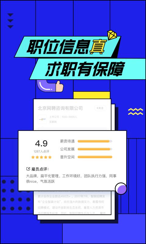 智联招聘 版本:8.9.4