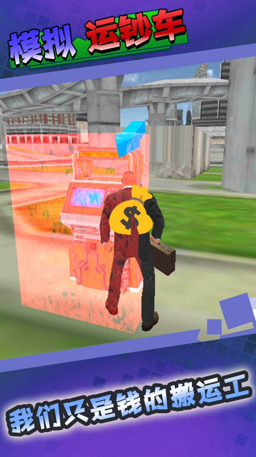 模拟运钞车  v1.0