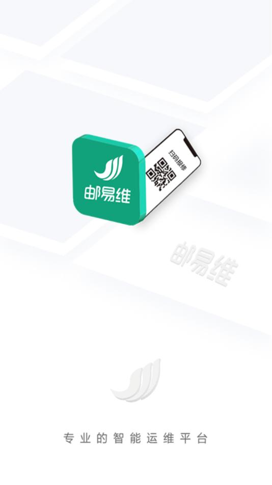 邮易维专业版 v1.3.5安卓版