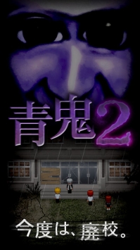 青鬼2 v3.2.5