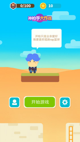 萌萌神枪手大作战