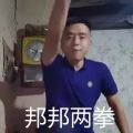 铁山靠邦邦两拳表情包图片