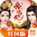 帝与妃手游领红包版 