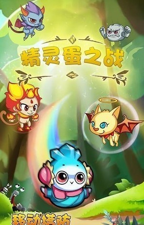 精灵蛋之战 v1.0