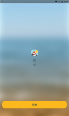 靠岸APP最新版图片1