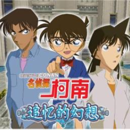 名侦探柯南追忆的幻想手机移植版