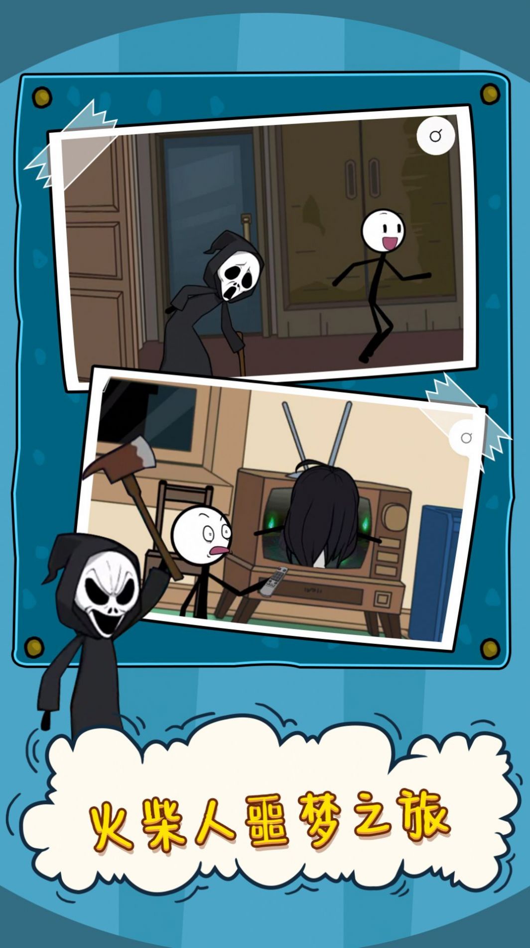 火柴人大逃亡噩梦之旅 v1.0.0