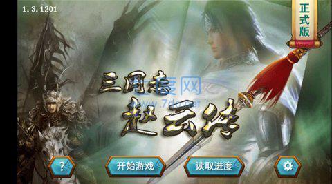 三国志赵云传原版 v1.1.4