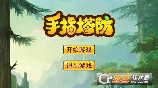 手指塔防官方版 v1.0安卓版