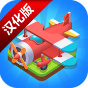 合并飞机游侠汉化版