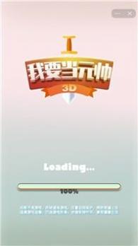 我要当元帅 v1.0.8