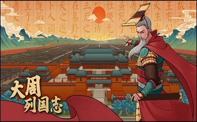 大周列国志游戏 v2.1