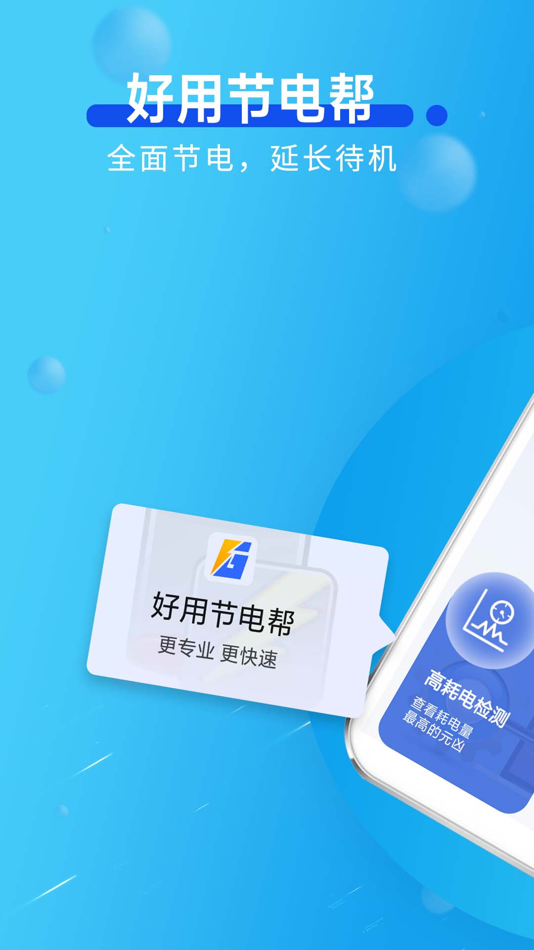 好用节电帮 v1.0.0