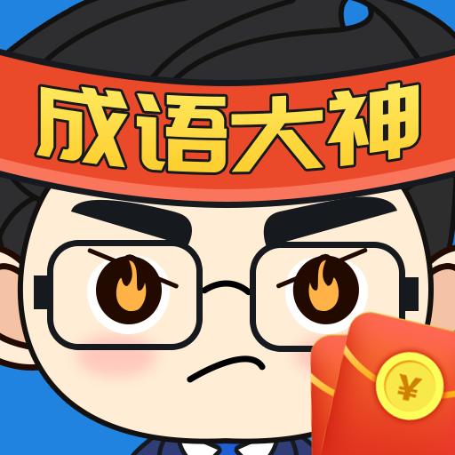成语大神红包版2023