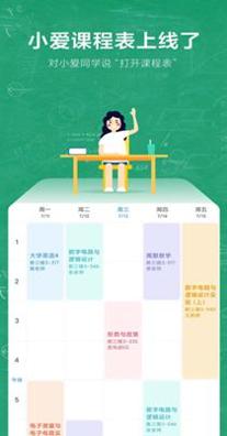 小爱课程表 v1.0.1