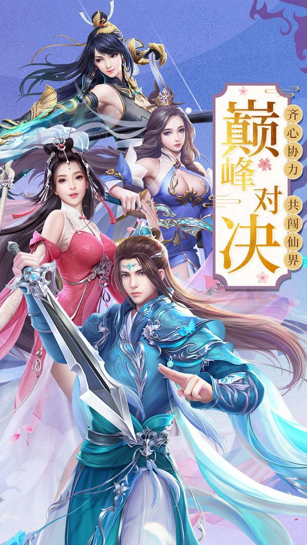 渡仙蜀山问剑手游官网安卓版图片1