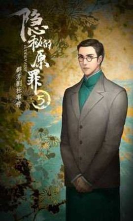 隐秘的原罪5 v3.1.5