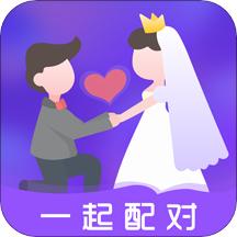 一起配对