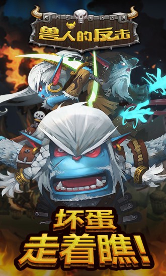 兽人的反击  v1.1.0