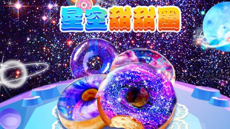 星空甜甜圈 v3.0.5