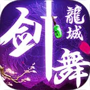 剑舞龙城官方版