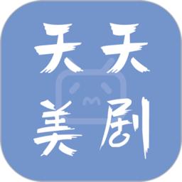 天天美剧
