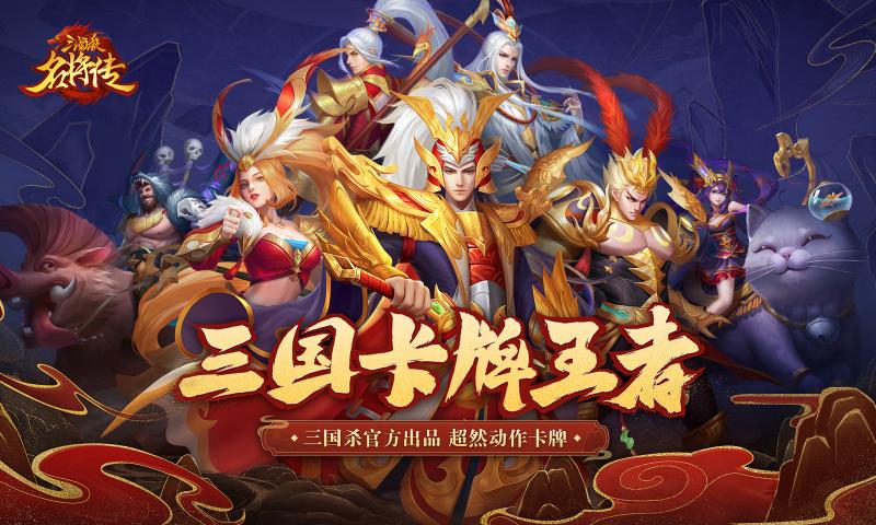 三国杀名将传周年庆版本官方最新版2021  v3.3.4