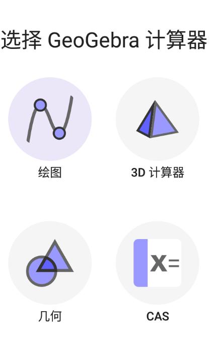 geogebra图形计算器安卓版 geogebra图形计算器安卓版