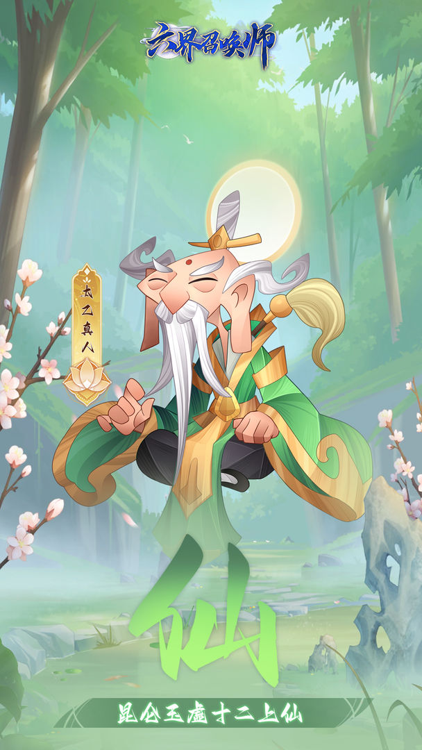 六界召唤师 v1.2.0