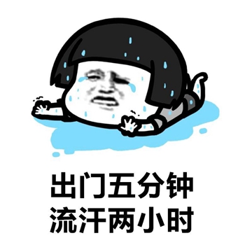 出门五分钟流汗两小时表情包微信图片动态图 v1.0