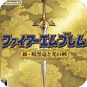 火焰纹章：新暗黑龙与光之剑