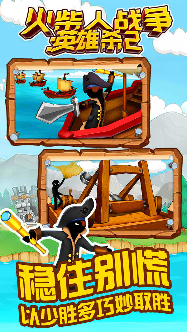 火柴人战争英雄杀 v1.0.1