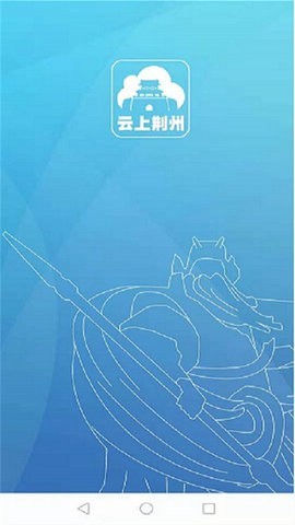 云上荆州  V 1.2.0