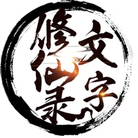 文字修仙录