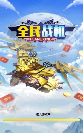 全民战机红包版 v1.0.0