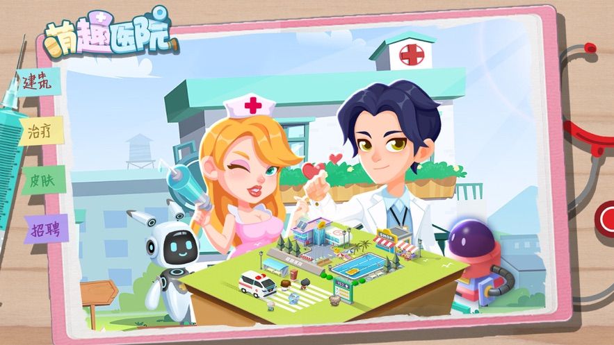 萌趣医院5.5.0安卓最新版最新版图片1