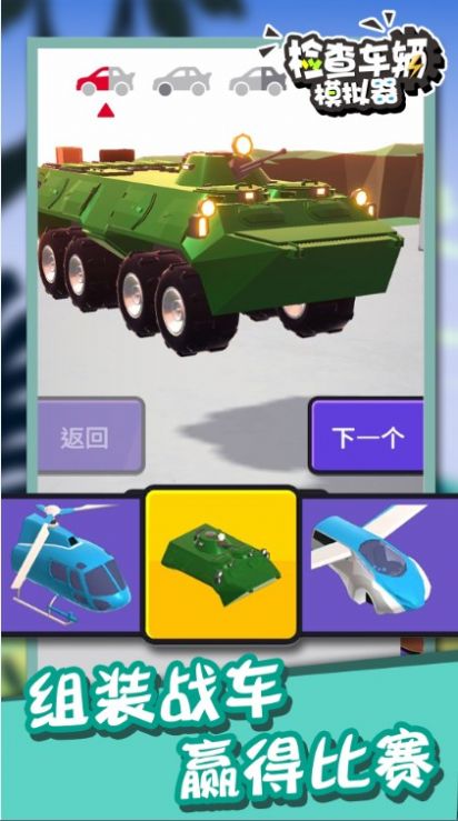 检查车辆模拟器游戏 v1.3