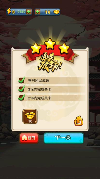 成语极速版