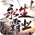 永生霸业