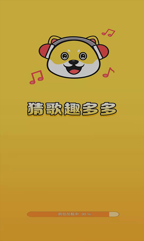 猜歌趣多多游戏领红包福利app图片1