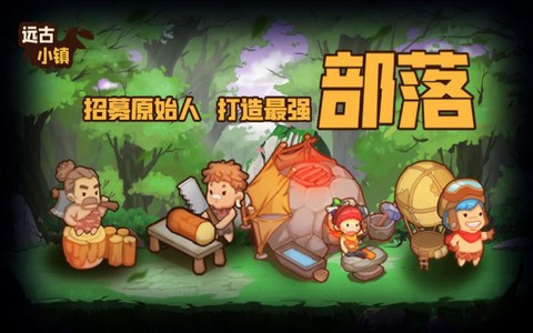 远古小镇游戏 v1.0.0