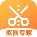抠图专家