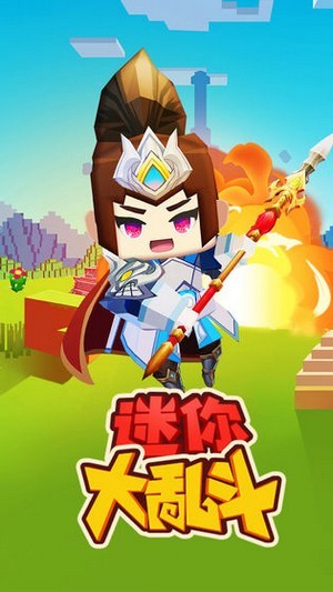 迷你大乱斗 v3.1.0