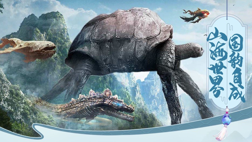 山海经神记莽荒纪元手游  V 1.05