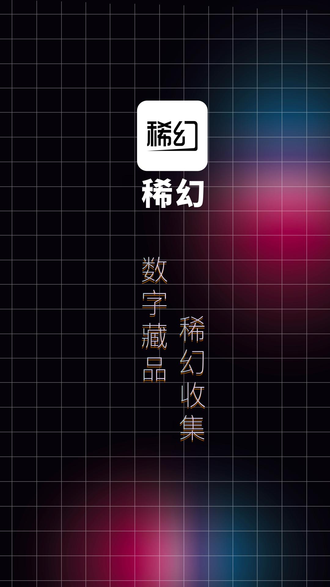 稀幻数字藏品APP官方版  v4.3.2